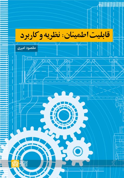 قابلیت اطمینان؛ نظریه و کاربرد | مقصود امیری | نشر انتشارات دانشگاه علامه طباطبائی