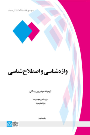 واژه شناسی و اصطلاح شناسی