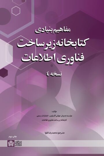 مفاهیم بنیادی کتابخانه زیرساخت فناوری اطلاعات نسخه۴