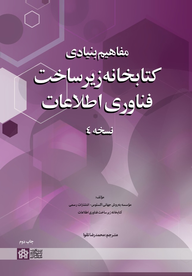 مفاهیم بنیادی کتابخانه زیرساخت فناوری اطلاعات نسخه۴ | نشر انتشارات دانشگاه علامه طباطبائی