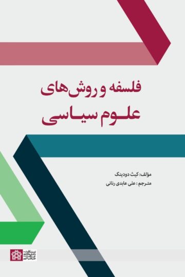 فلسفه و روش های علوم سیاسی | دکتر کیث دودینگ | نشر انتشارات دانشگاه علامه طباطبائی