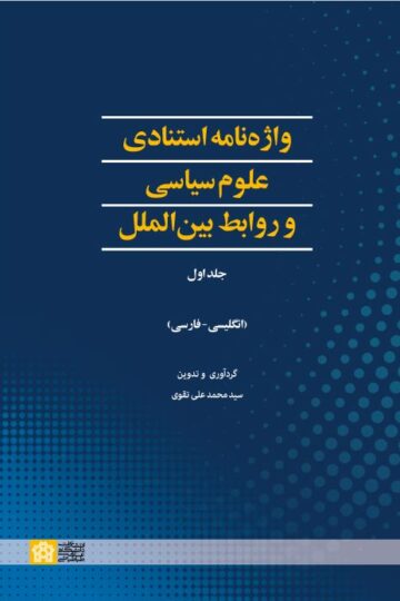 واژه نامه استنادی علوم سیاسی و روابط بین الملل (جلد اول) | سید محمد علی تقوی | نشر انتشارات دانشگاه علامه طباطبائی