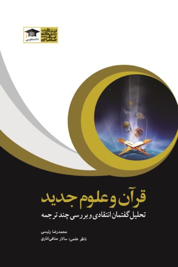 قرآن و علوم جدید تحلیل گفتمان انتقادی و بررسی چند ترجمه(شاخه دانشجویی) | محمد رضا رئیسی | نشر انتشارات دانشگاه علامه طباطبائی