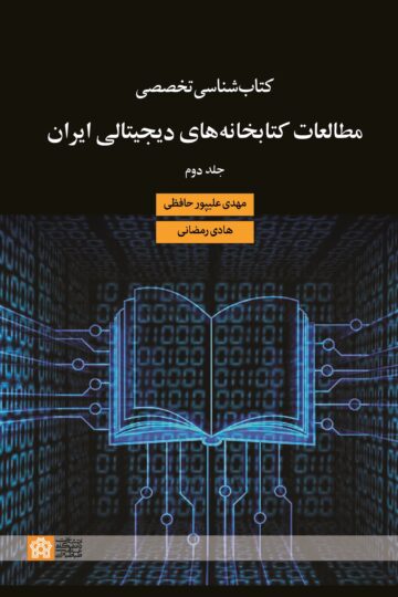 کتابشناسی تخصصی مطالعات کتابخانه های دیجیتالی ایران