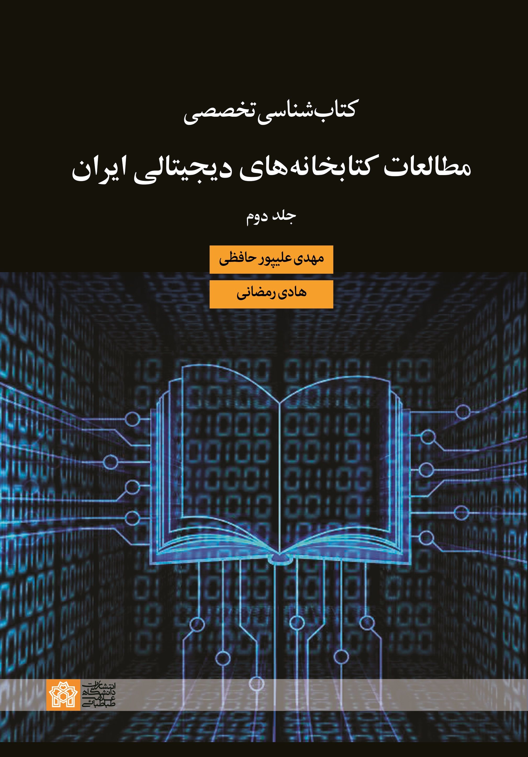 کتابشناسی تخصصی مطالعات کتابخانه های دیجیتالی ایران | مهدی علیپور حافظی هادی رمضانی | نشر انتشارات دانشگاه علامه طباطبائی