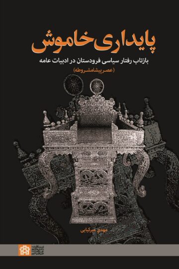 پایداری خاموش بازتاب رفتار سیاسی فرودستان در ادبیات عامه (عصر پیشامشروطه) | مهدی میرکیایی | نشر انتشارات دانشگاه علامه طباطبائی