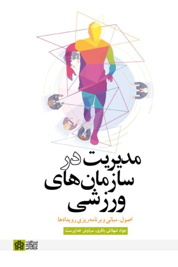 مدیریت در سازمان های ورزشی اصول، مبانی و برنامه ریزی رویدادها