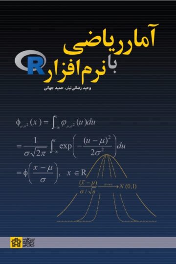 آمار ریاضی با نرم افزار R | وحید رضائی تبار, حمید جهانی | نشر انتشارات دانشگاه علامه طباطبائی