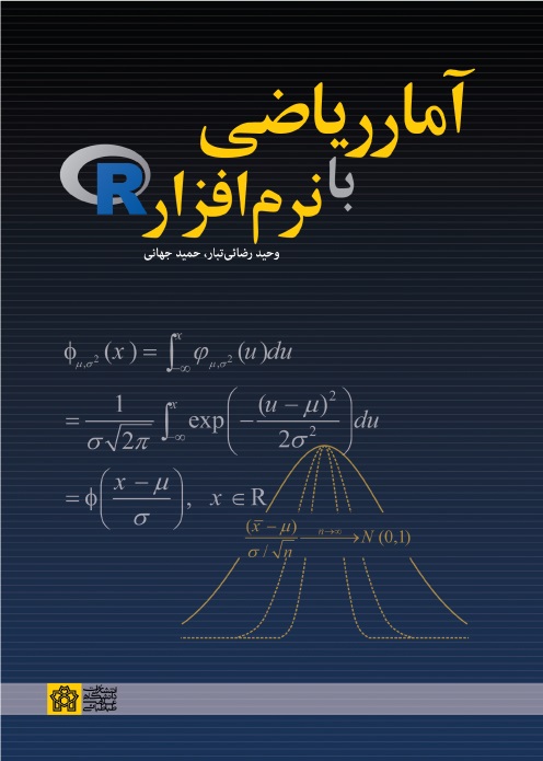 آمار ریاضی با نرم افزار R | وحید رضائی تبار, حمید جهانی | نشر انتشارات دانشگاه علامه طباطبائی