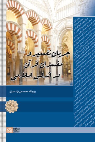 جریان تفسیر و مفسران قرآن در اندلس اسلامی | روح الله محمد علی نژادعمران | نشر انتشارات دانشگاه علامه طباطبائی