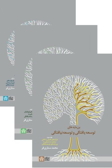 بن مایه های توسعه یافتگی و توسعه نیافتگی دوره سه جلدی