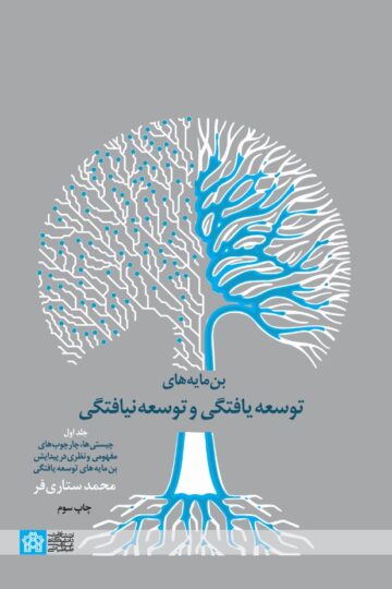بن مایه های توسعه یافتگی و توسعه نیافتگی جلد اول