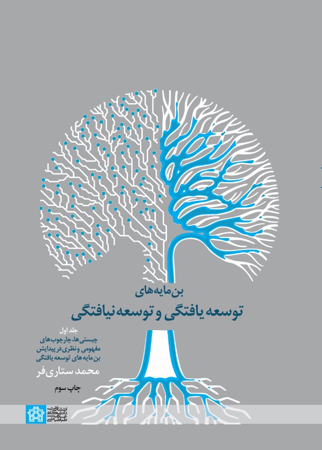 بن مایه های توسعه یافتگی و توسعه نیافتگی جلد اول