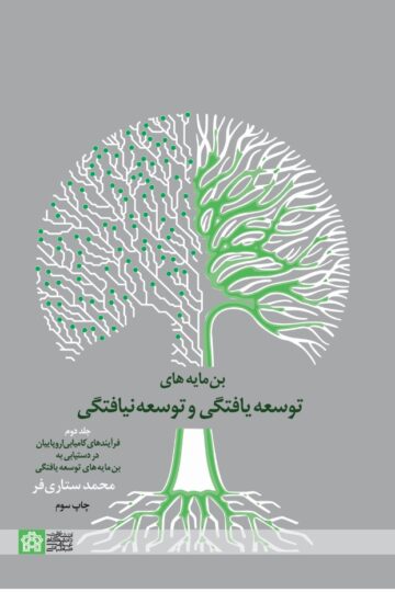 بن مایه های توسعه یافتگی و توسعه نیافتگی جلددوم