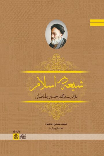 شیعه در اسلام | علامه سید محمد حسین طباطبائی | نشر انتشارات دانشگاه علامه طباطبائی