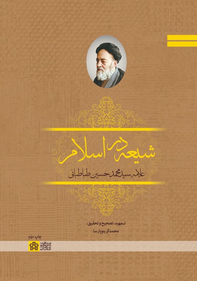 شیعه در اسلام | علامه سید محمد حسین طباطبائی | نشر انتشارات دانشگاه علامه طباطبائی