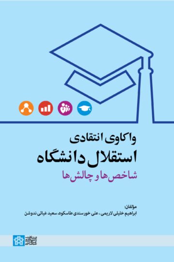 واکاوی انتقادی استقلال دانشگاه شاخص ها و چالش ها