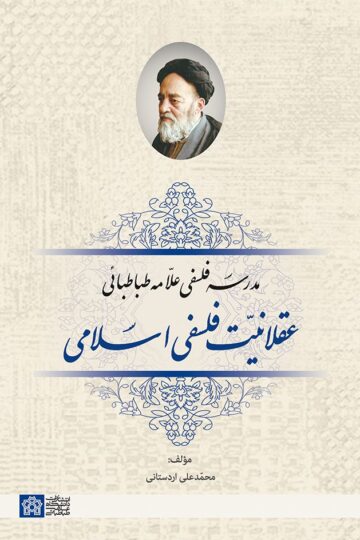 عقلانیت فلسفی اسلامی | محمد علی اردستانی | نشر انتشارات دانشگاه علامه طباطبائی
