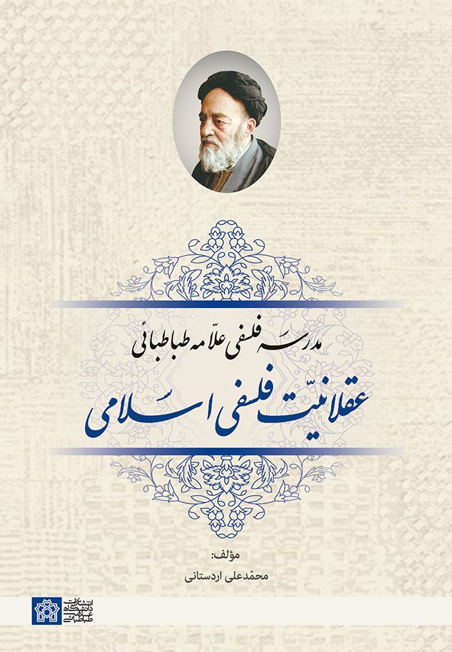 عقلانیت فلسفی اسلامی | محمد علی اردستانی | نشر انتشارات دانشگاه علامه طباطبائی