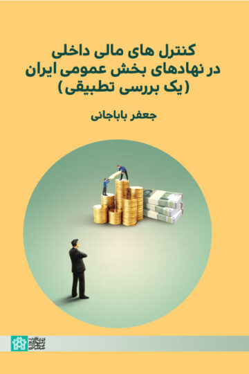 کنترل های مالی داخلی در نهاد های بخش عمومی ایران( یک بررسی تطبیقی)