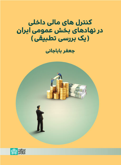 کنترل های مالی داخلی در نهاد های بخش عمومی ایران( یک بررسی تطبیقی)