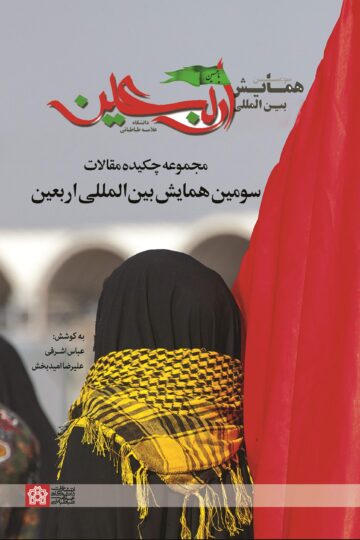 مجموعه چکیده مقالات سومین همایش بین المللی اربعین