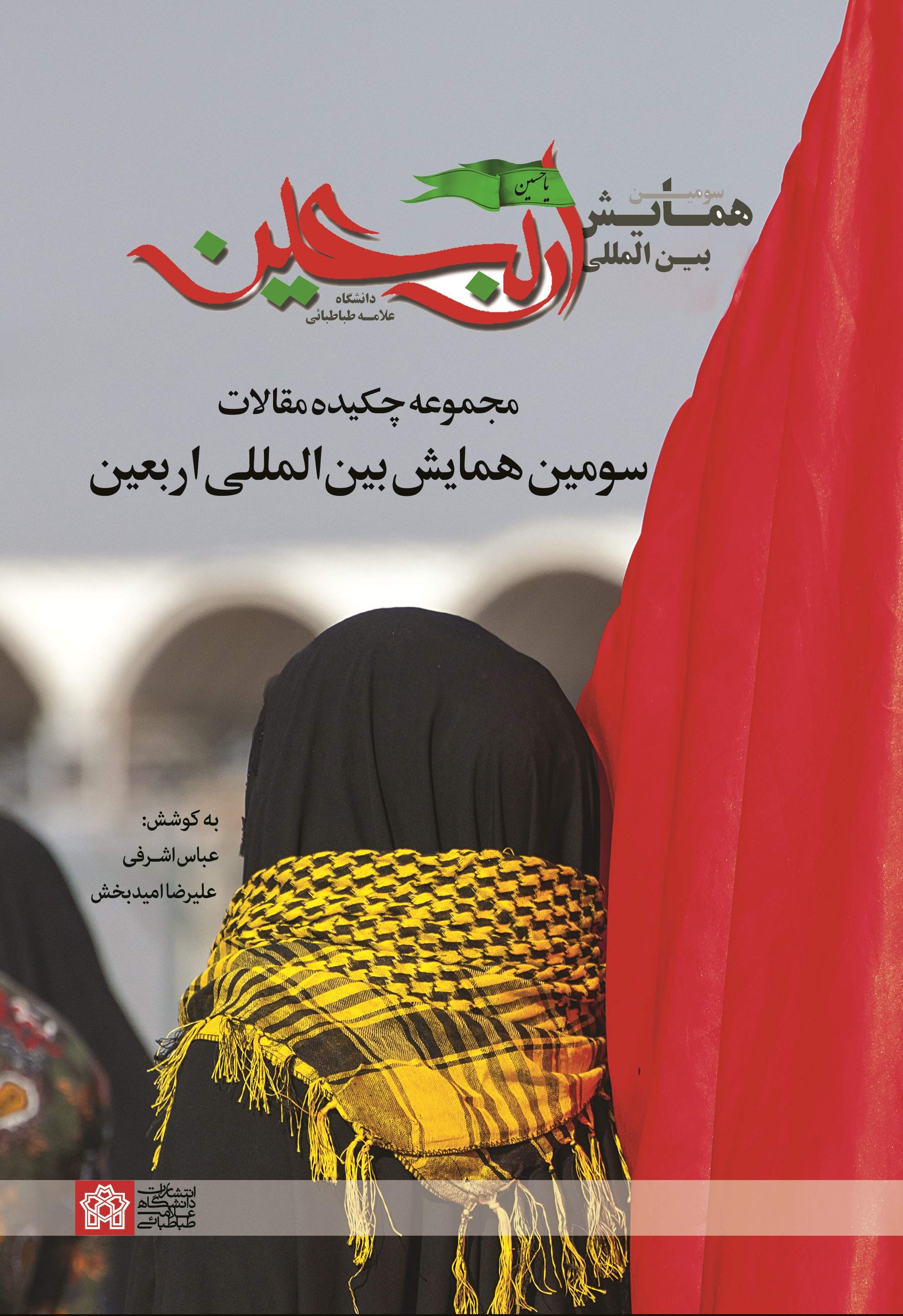 مجموعه چکیده مقالات سومین همایش بین المللی اربعین | عباس اشرفی علیرضا امید بخش | نشر انتشارات دانشگاه علامه طباطبائی