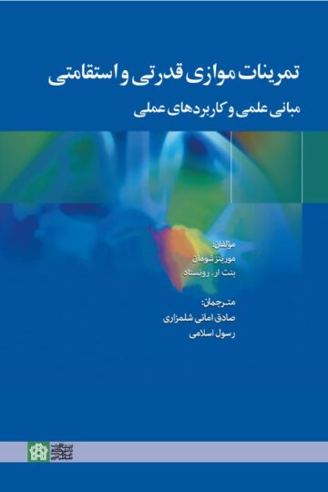 تمرینات موازی قدرتی و استقامتی مبانی علمی و کاربرد های عملی