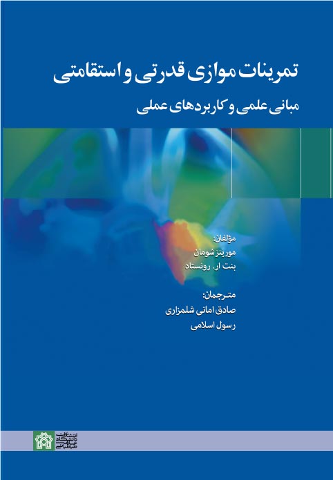 تمرینات موازی قدرتی و استقامتی مبانی علمی و کاربرد های عملی | موریتز شومان بنت ار رونستاد | نشر انتشارات دانشگاه علامه طباطبائی
