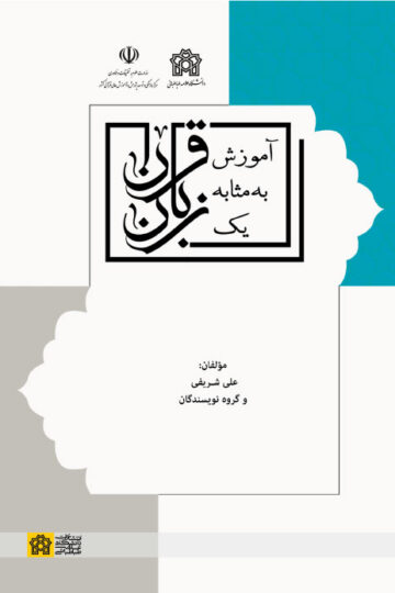 آموزش قرآن به مثابه یک زبان | دکتر علی شریفی | نشر انتشارات دانشگاه علامه طباطبائی