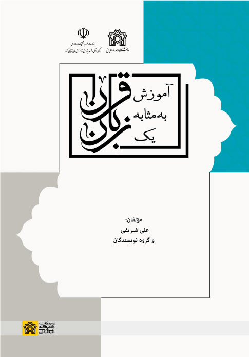 آموزش قرآن به مثابه یک زبان | دکتر علی شریفی | نشر انتشارات دانشگاه علامه طباطبائی