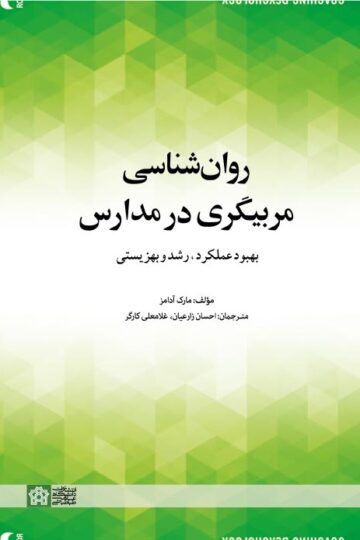 روانشناسی مربیگری در مدارس؛ بهبود عملکرد، رشد و بهزیستی