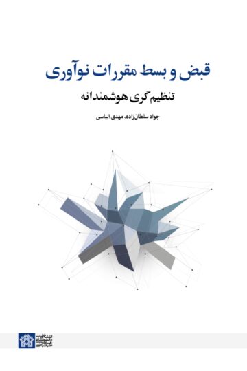 قبض و بسط مقررات نو آوری تنظیم گری هوشمندانه
