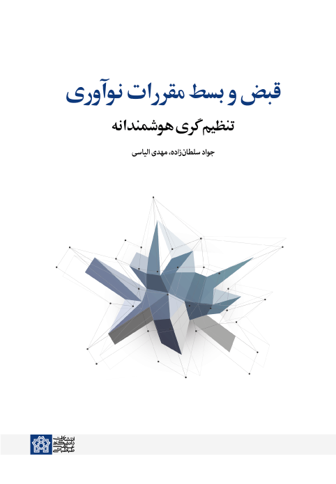 قبض و بسط مقررات نو آوری تنظیم گری هوشمندانه | جواد سلطان زاده و مهدی الیاسی | نشر انتشارات دانشگاه علامه طباطبائی