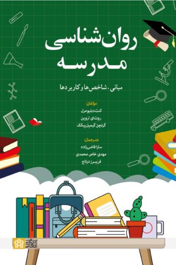 روانشناسی مدرسه؛ مبانی، شاخص ها و کاربردها