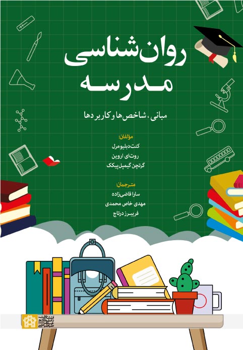 روانشناسی مدرسه؛ مبانی، شاخص ها و کاربردها | نشر انتشارات دانشگاه علامه طباطبائی