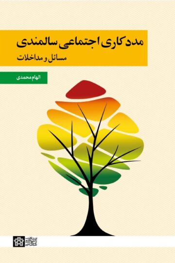 مددکاری اجتماعی سالمندی؛ مسائل و مداخلات | الهام محمدی | نشر انتشارات دانشگاه علامه طباطبائی