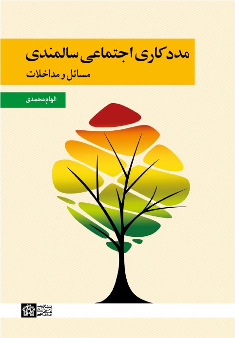 مددکاری اجتماعی سالمندی؛ مسائل و مداخلات | الهام محمدی | نشر انتشارات دانشگاه علامه طباطبائی