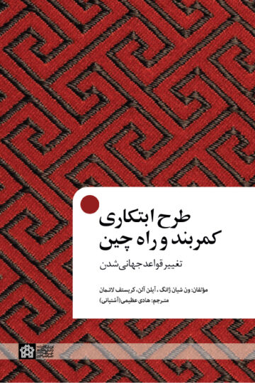 طرح ابتکاری کمر بند و راه چین تغییر قواعد جهانی شدن