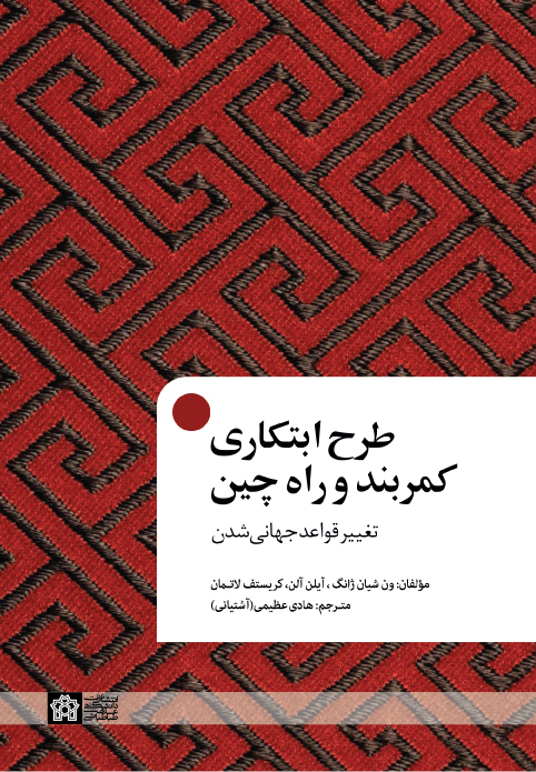 طرح ابتکاری کمر بند و راه چین تغییر قواعد جهانی شدن | ون شیان ژانگ آیلن آلن کریستف لاتمان | نشر انتشارات دانشگاه علامه طباطبائی