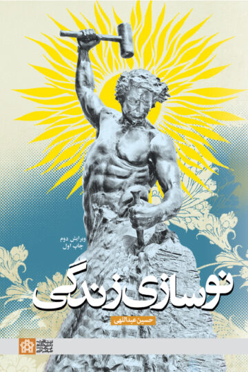 نوسازی زندگی | حسین عبداللهی | نشر انتشارات دانشگاه علامه طباطبائی