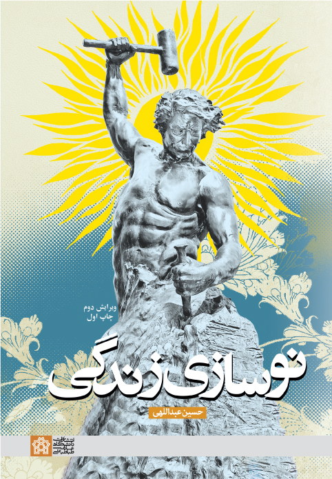 نوسازی زندگی