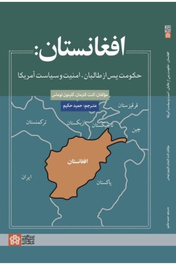 افغانستان:حکومت پس از طالبان،امنیت و سیاست آمریکا | نشر انتشارات دانشگاه علامه طباطبائی
