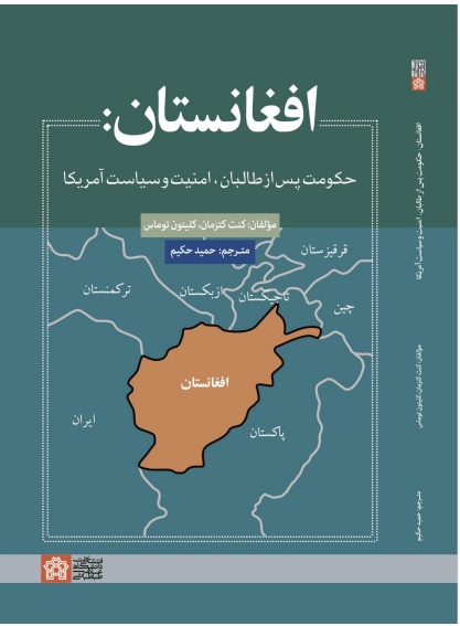 افغانستان:حکومت پس از طالبان،امنیت و سیاست آمریکا | نشر انتشارات دانشگاه علامه طباطبائی