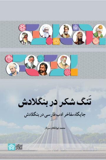 تنگ شکر در بنگلادش جایگاه مفاخر ادب فارسی در بنگلادش | محمد ابوالکلام سر کار | نشر انتشارات دانشگاه علامه طباطبائی
