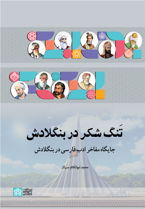 تنگ شکر در بنگلادش جایگاه مفاخر ادب فارسی در بنگلادش | محمد ابوالکلام سر کار | نشر انتشارات دانشگاه علامه طباطبائی