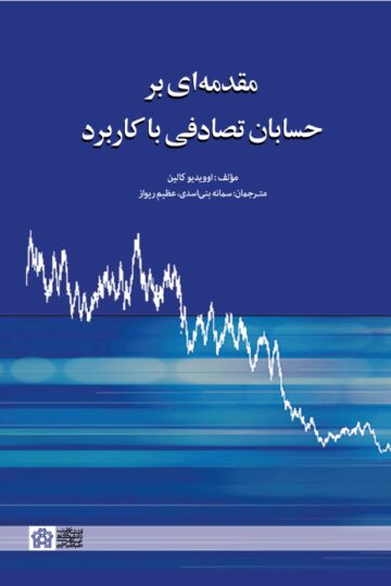 مقد مه ای بر حسابان تصادفی با کاربرد | اوویدیو کالین | نشر انتشارات دانشگاه علامه طباطبائی