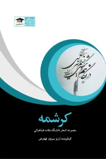 کرشمه؛ مجموعه اشعار دانشگاه علامه طباطبایی