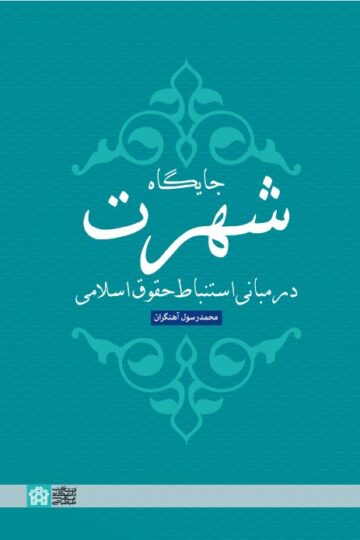 جایگاه شهرت در مبانی استنباط حقوق اسلامی | محمد رسول آهنگران | نشر انتشارات دانشگاه علامه طباطبائی