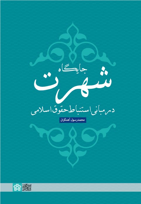 جایگاه شهرت در مبانی استنباط حقوق اسلامی | محمد رسول آهنگران | نشر انتشارات دانشگاه علامه طباطبائی